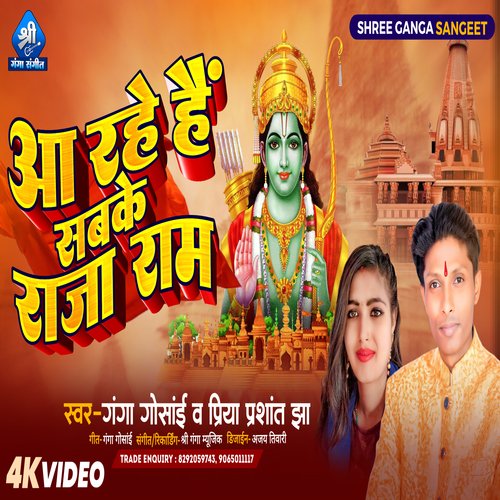 Aa Rahe  Hai Sabke Raja Ram (Hindi)