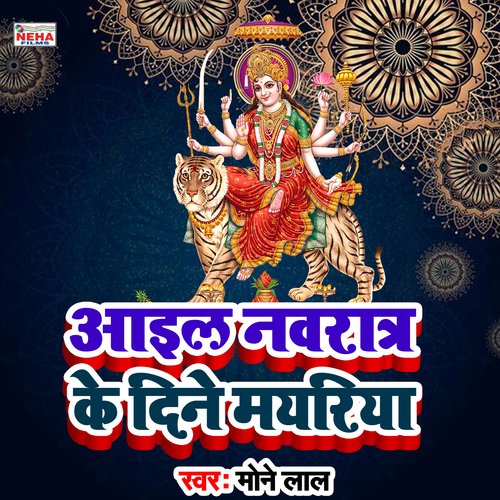 Aail Navratar Ke Dine Mayariya (Bhakti Song)