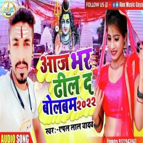 Aaj Bhar Dhil Da Bolbam (Bhojpuri Song)