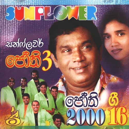 Hamu Wewa Wewa Sasara Pura cover art
