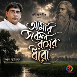 Amaar Sakal Raser Dhara - Kushal Bhattacharya by Kushal Bhattacharya