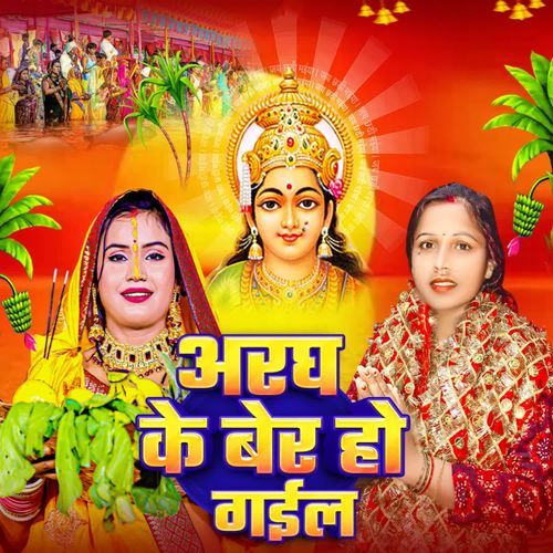 Aragh Ke Ber Ho Gail