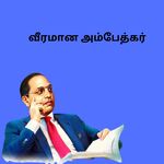 வீரமான அம்பேத்கர்
