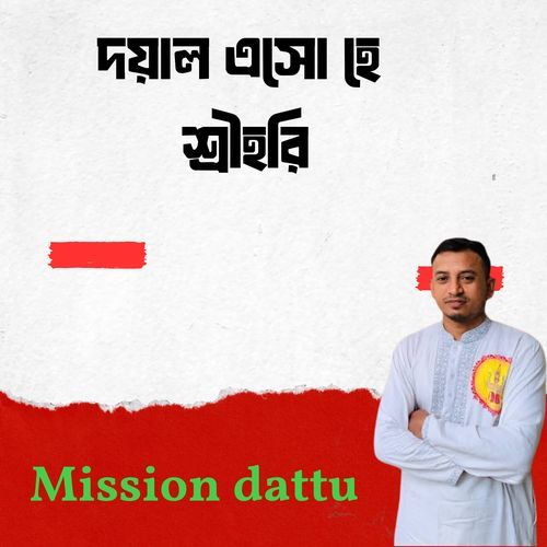 দয়াল এসো হে শ্রীহরি