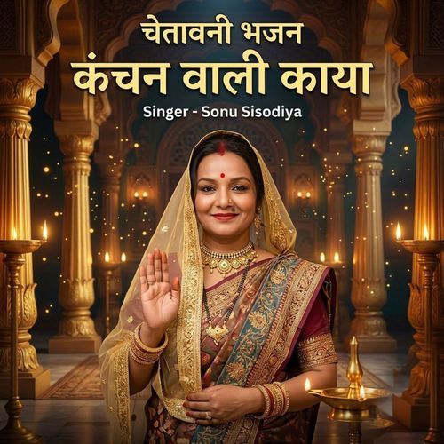 चेतावनी भजन कंचन वाली काया