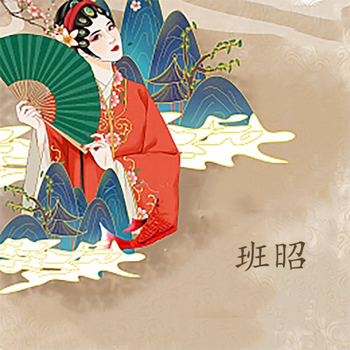 班昭-5 cover art