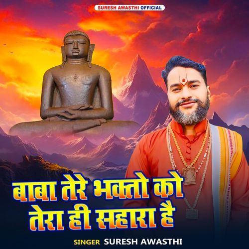 Baba Tere Bhakto Ko Tera Hi Sahara Hai