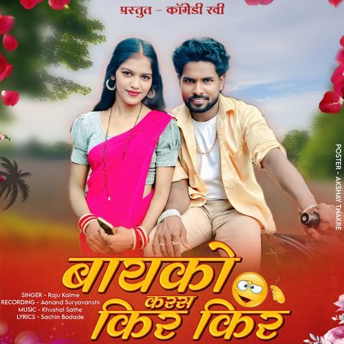 Bhaiko Karas Kir Kir