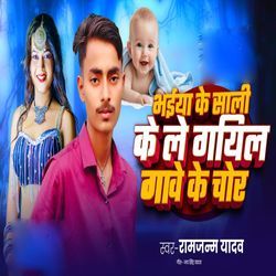 Bhaiya Ke Saali Ke Le Gayile Gawe Ke Chor