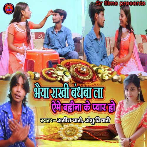 Bhaiya rakhi bandhba la (Bhojpuri Song)