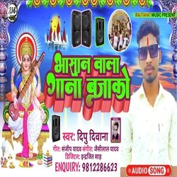 Bhasan Wala Gana Bajake (Bhojpuri)