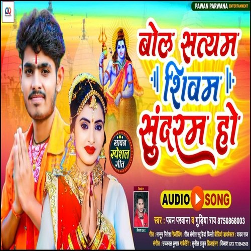 Bola Satyam Shivam Sundaram Ho (Bhojpuri Song)