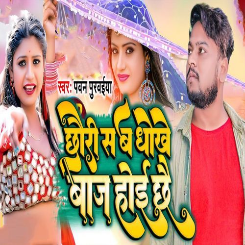 Chhauri Sab Dhokhe Baaj Hoi Chhai