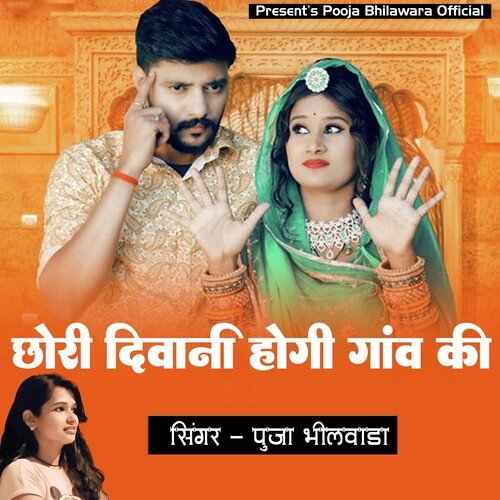 Chori Deewani Hogi Gav Ki (Rajasthani)
