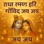 राधा रमण हरि गोविन्द जय जय
