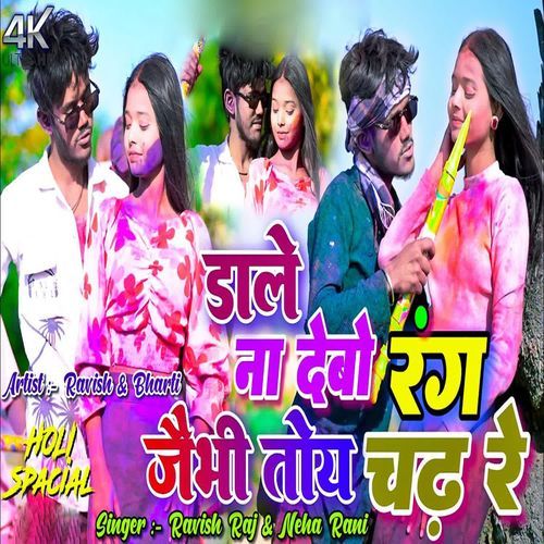 Dale Naa Debo Rang Jaibhi Toy Chadh Re