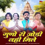Guno Ri Jodi Nahi Mile
