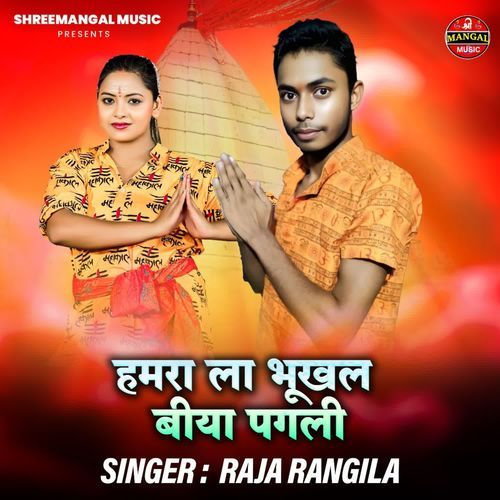 Hamara la bhukhal biya pagali