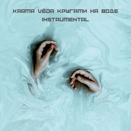 Кругами на воде: Instrumental mix