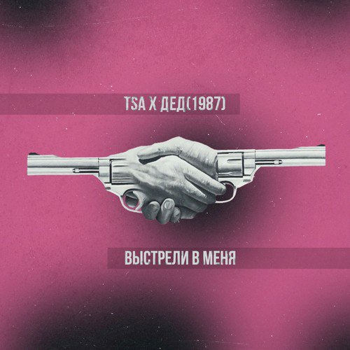 Выстрели в меня_poster_image