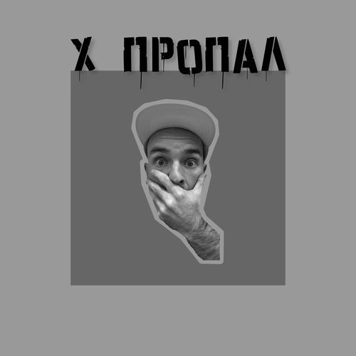 Х пропал_poster_image