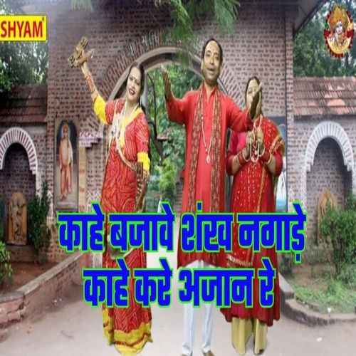 Kahe Bajave Shankh Nagade Kahe Kre Ajaan Re