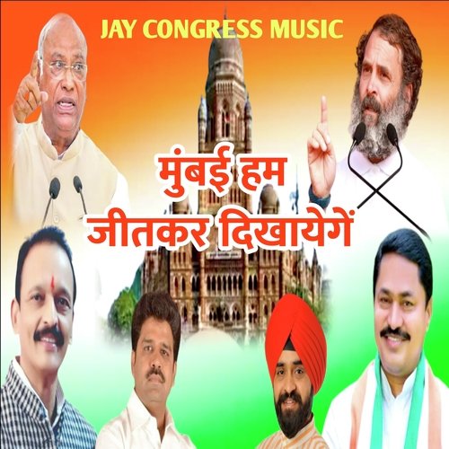मुंबई हम जीतकर दिखायेगें