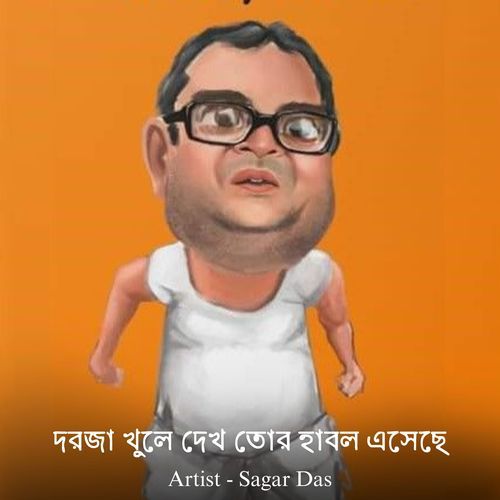 দরজা খুলে দেখ তোর হাবল এসেছে