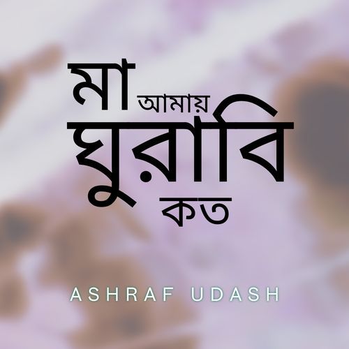 Maa Amay Ghurabi Koto