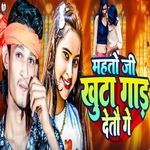 Mahato Ji Khuta Gad Detau Ge