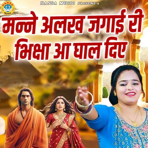 Mane Alakh Jagai Ri Bhiksha Aa Ghal Diye