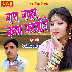 Mara Naval Banna Paenije (Rajasthani)