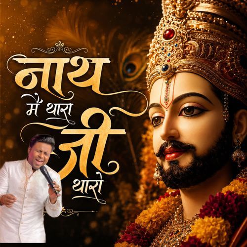 Nath mai tharo ji tharo