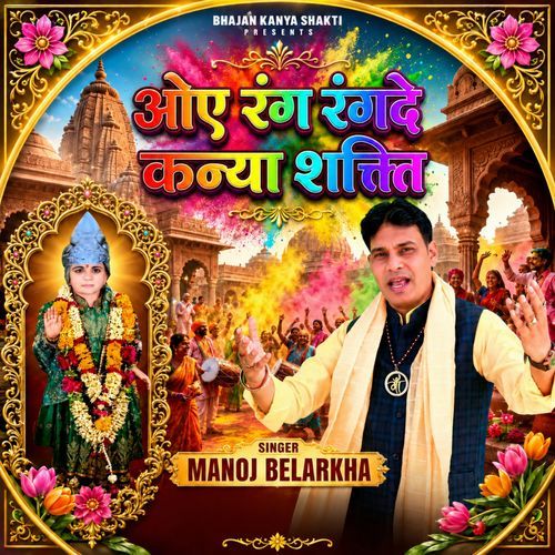 Oye Rang Rangde Kanya Shakti