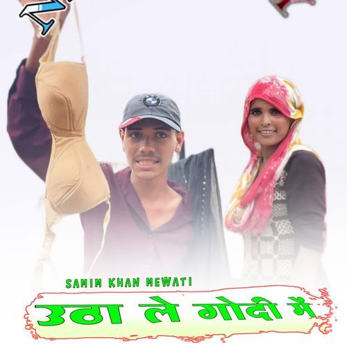 उठा ले गोदी में