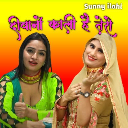 दीवानों काली है तेरो