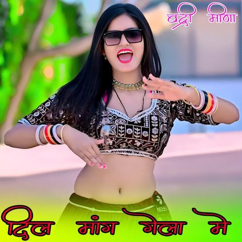 दिल मांग गेला मे