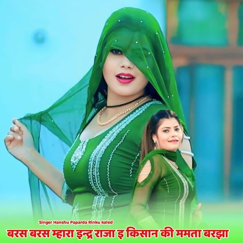 बरस बरस म्हारा इन्द्र राजा इ किसान की ममता बरझा