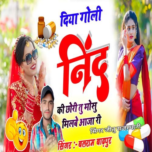 दिया गोली नींद की छोरी तु मोसु मिलबे आजा री