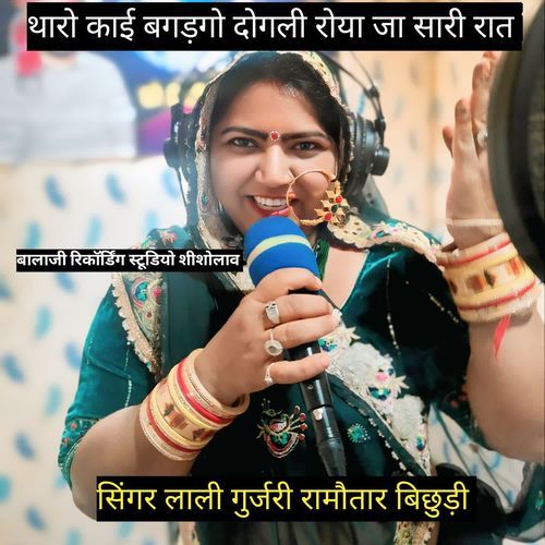 थारो काई बगड़गो दोगली रोया जा सारी रात