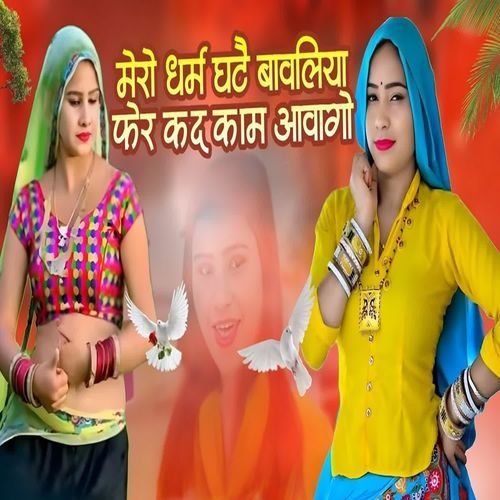 मेरो धर्म घटै बावलिया फेर कद काम आवागो