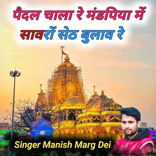 Paidal Chala Re Mandapiya Me Sanwro Seth Bulav Re