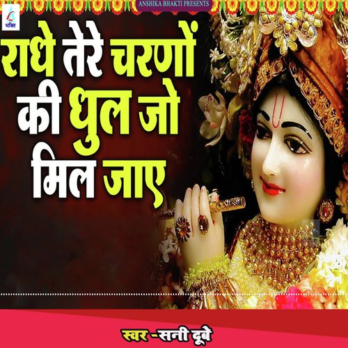 Radhe Tere Charano Ki Dhool Jo Mil jaye