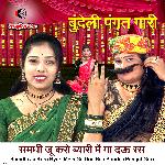 Samdhi Ju Karo Byari Mein Ga Dau Ras Bundeli Pangat Gari