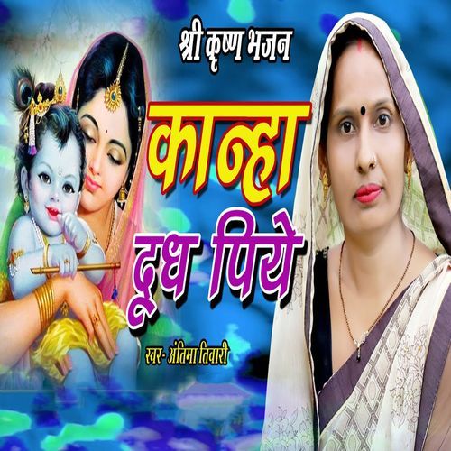 Shree Krishna Bhajan Kanha Doodh Piye