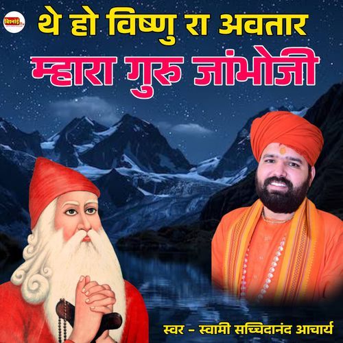 The Ho Vishnu Ra Avatar Mhara Guru Jambhaji