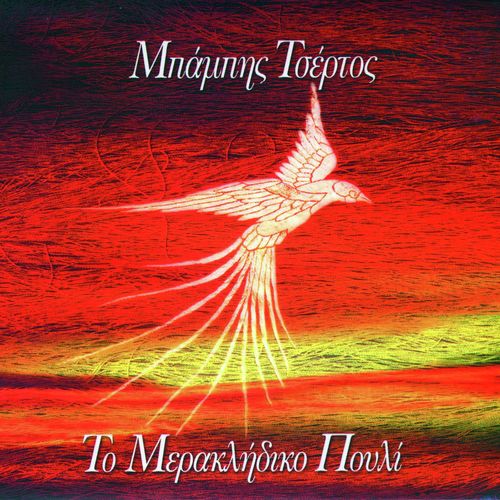 To Meraklidiko Pouli