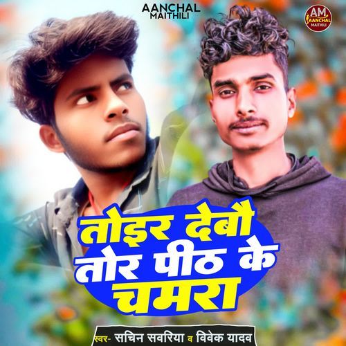 Tor Debo Tor Peeth Ke Chamda
