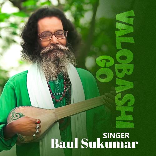 Valobashi Go l Baul Sukumar l Bangla Song