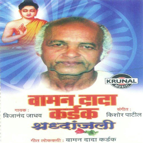 Vaman Dada Kardak Shradhanjali